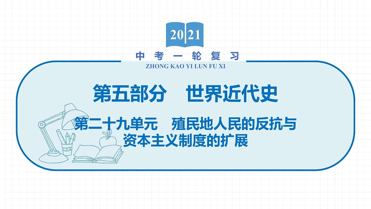 2022届初中历史一轮复习 第二十九单元　殖民地人民的反抗与资本主义制度的扩展 课件第1页