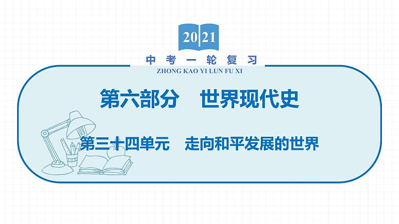 2022届初中历史一轮复习 第三十四单元　走向和平发展的世界 课件01