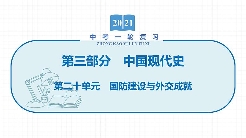 2022届初中历史一轮复习 第二十单元　国防建设与外交成就 课件第1页