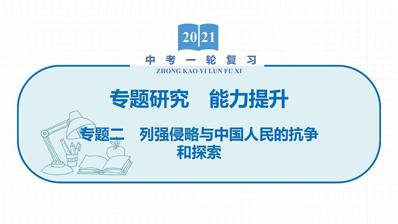 2022届初中历史一轮复习 专题二　列强侵略与中国人民的抗争和探索 课件01