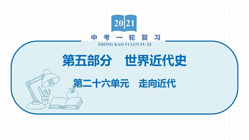 2022届初中历史一轮复习 第二十六单元　走向近代 课件第1页