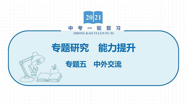 2022届初中历史一轮复习 专题五　中外交流 课件第1页