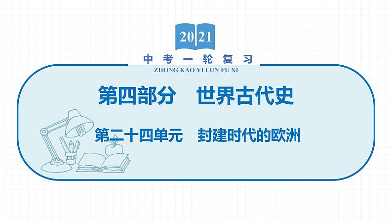 2022届初中历史一轮复习 第二十四单元　封建时代的欧洲 课件第1页