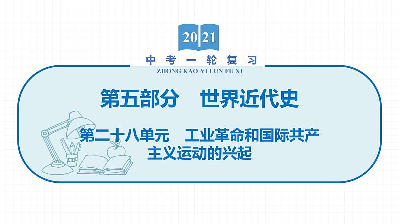 2022届初中历史一轮复习 第二十八单元　工业革命和国际共产主义运动的兴起 课件第1页