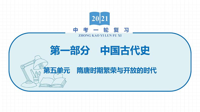 2022届初中历史一轮复习 第五单元　隋唐时期繁荣与开放的时代 课件01