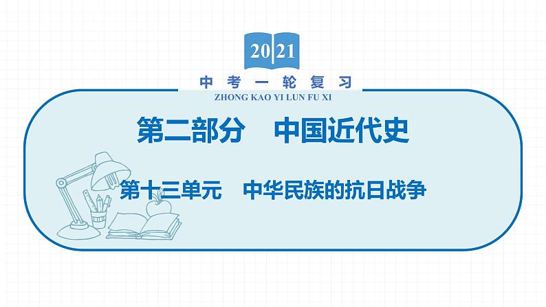 2022届初中历史一轮复习 第十三单元　中华民族的抗日战争 课件第1页