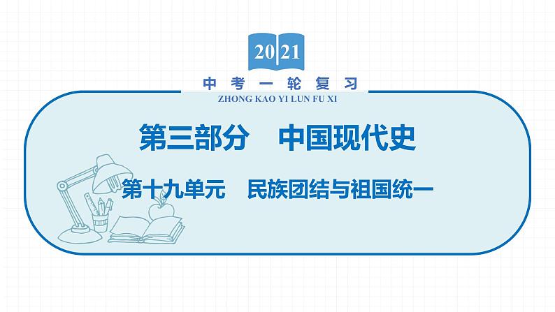 2022届初中历史一轮复习 第十九单元　民族团结与祖国统一 课件01