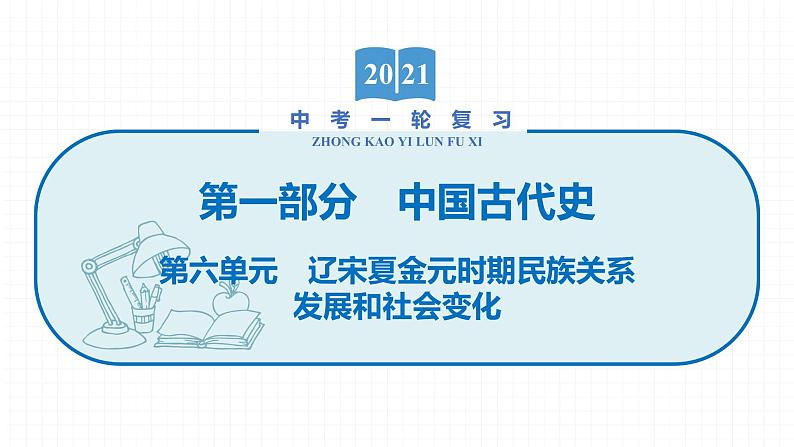 2022届初中历史一轮复习 第六单元　辽宋夏金元时期民族关系发展和社会变化 课件01