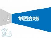 2022届初中历史一轮复习 专题三　中国共产党领导的革命与建设 课件