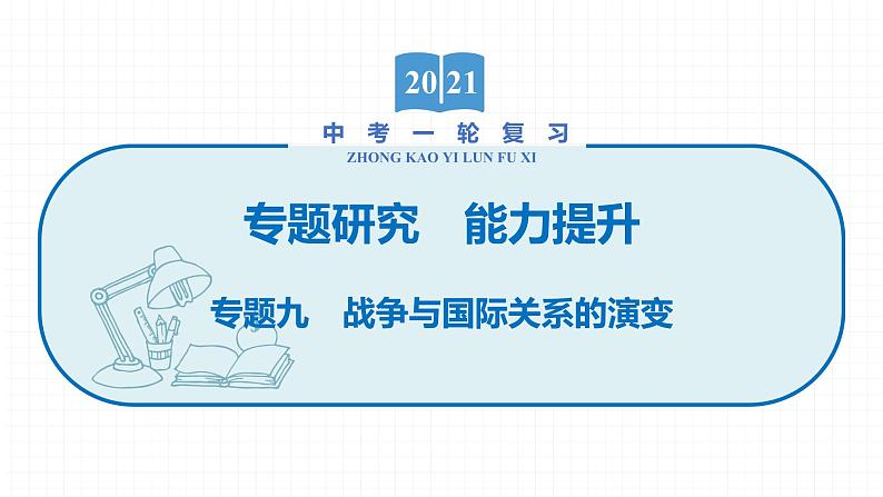 2022届初中历史一轮复习 专题九　战争与国际关系的演变 课件01