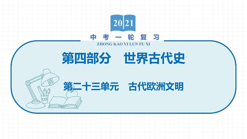 2022届初中历史一轮复习 第二十三单元　古代欧洲文明 课件第1页