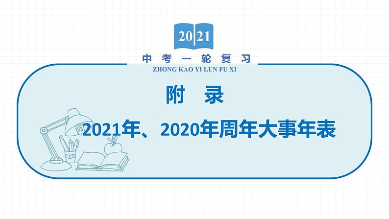 2022届初中历史一轮复习 附录2021年、2020年周年大事年表 课件第1页