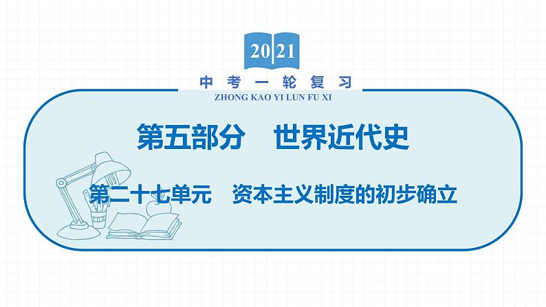 2022届初中历史一轮复习 第二十七单元　资本主义制度的初步确立 课件第1页