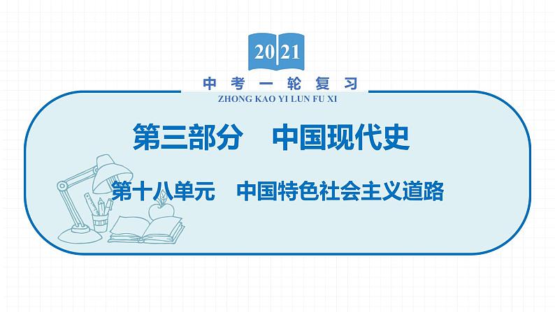 2022届初中历史一轮复习 第十八单元　中国特色社会主义道路 课件第1页