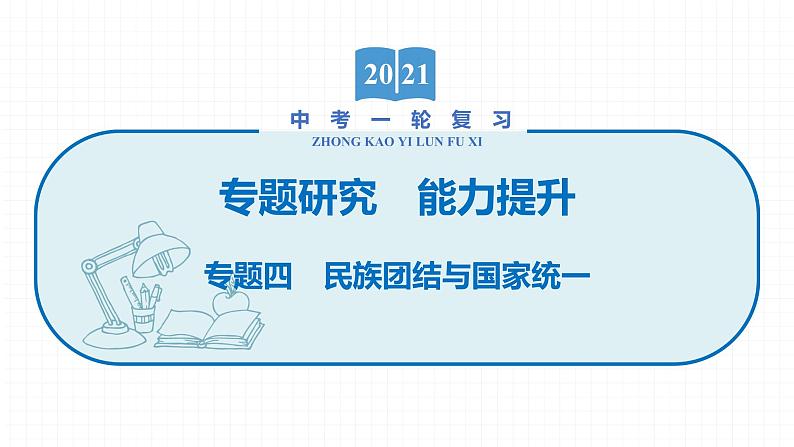 2022届初中历史一轮复习 专题四　民族团结与国家统一 课件第1页