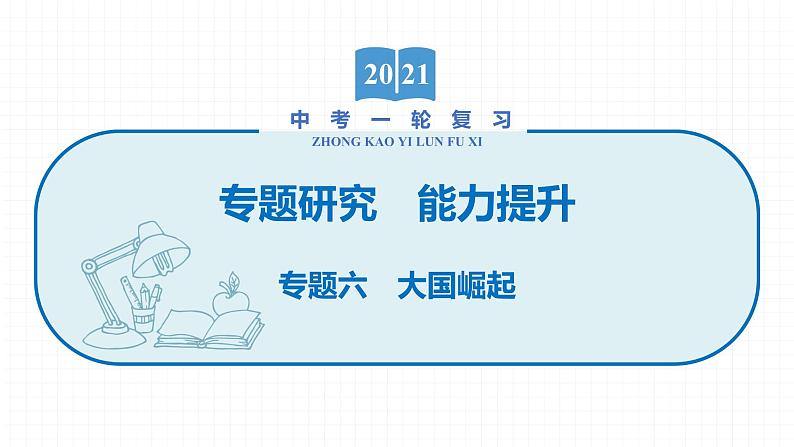 2022届初中历史一轮复习 专题六　大国崛起 课件第1页