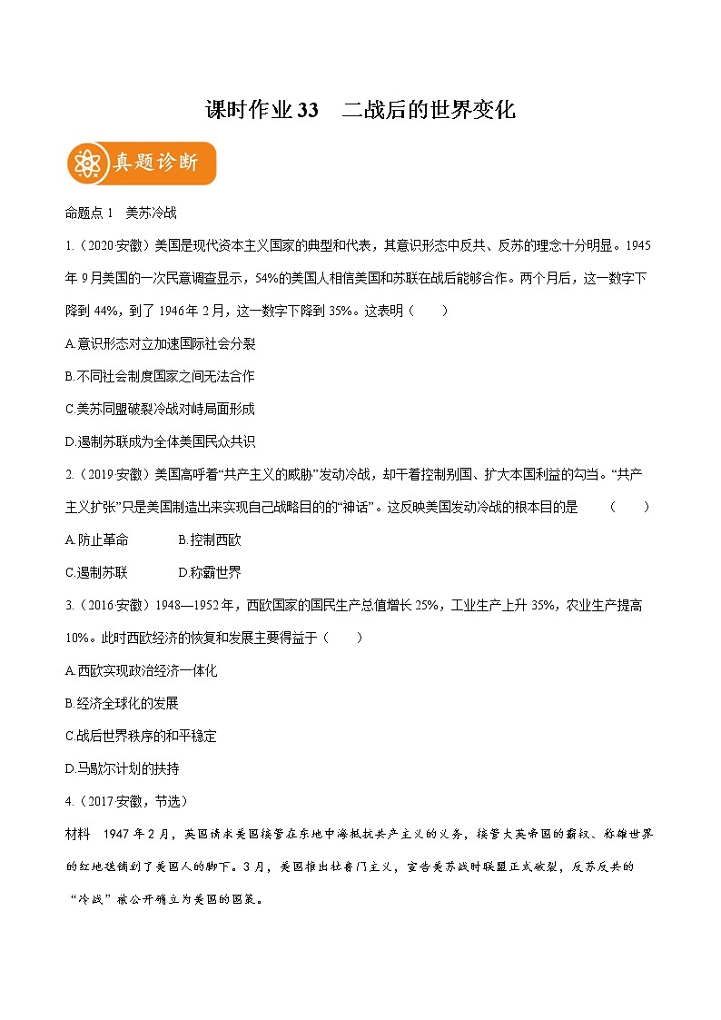 2022届初中历史一轮复习 课时作业33　二战后的世界变化 习题第1页