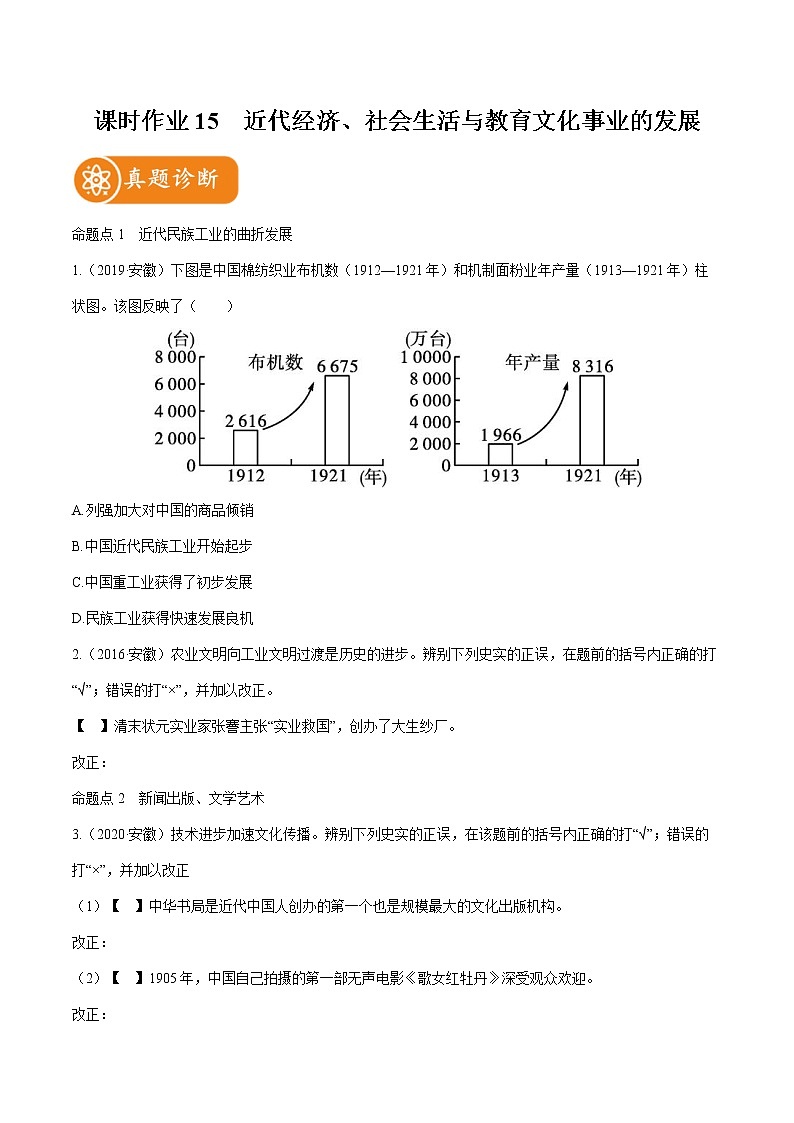 2022届初中历史一轮复习 课时作业15　近代经济、社会生活与教育文化事业的发展 习题第1页