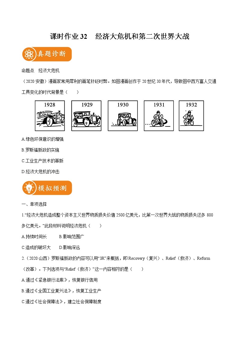 2022届初中历史一轮复习 课时作业32　经济大危机和第二次世界大战 习题01