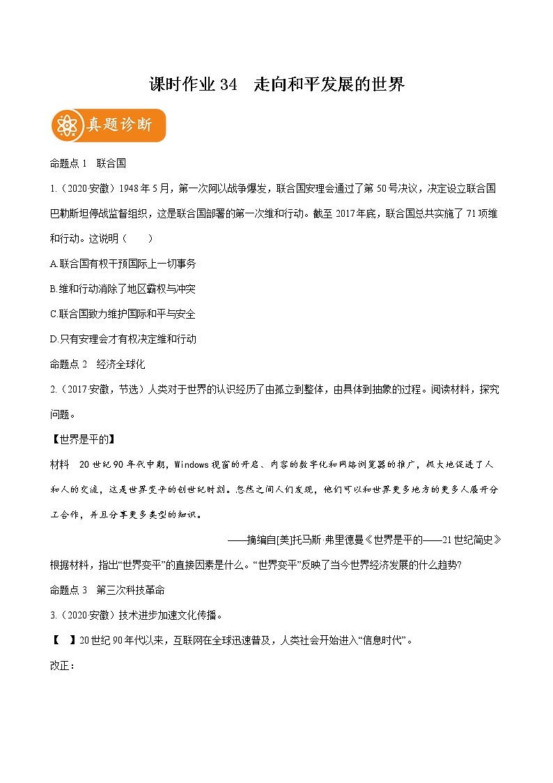 2022届初中历史一轮复习 课时作业34　走向和平发展的世界 习题01