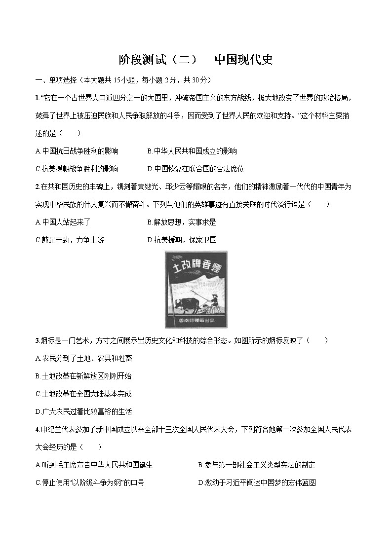 2022届初中历史一轮复习 阶段测试(二)　中国现代史 习题01