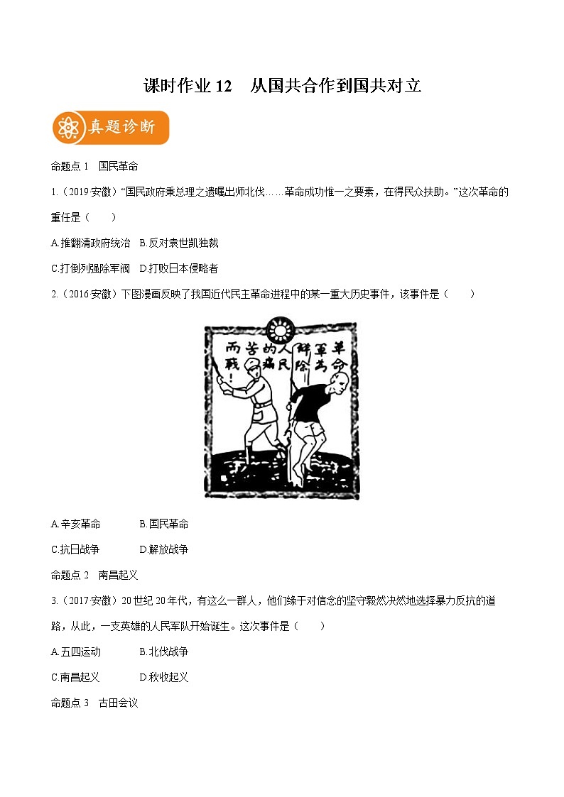2022届初中历史一轮复习 课时作业12　从国共合作到国共对立 习题第1页