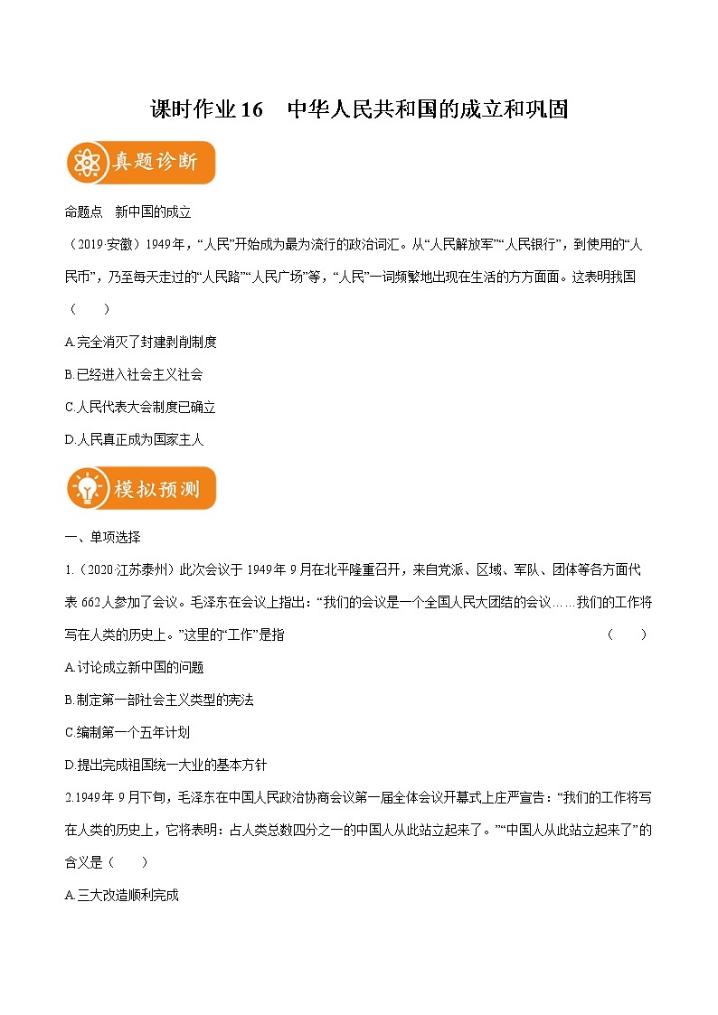 2022届初中历史一轮复习 课时作业16　中华人民共和国的成立和巩固 习题第1页