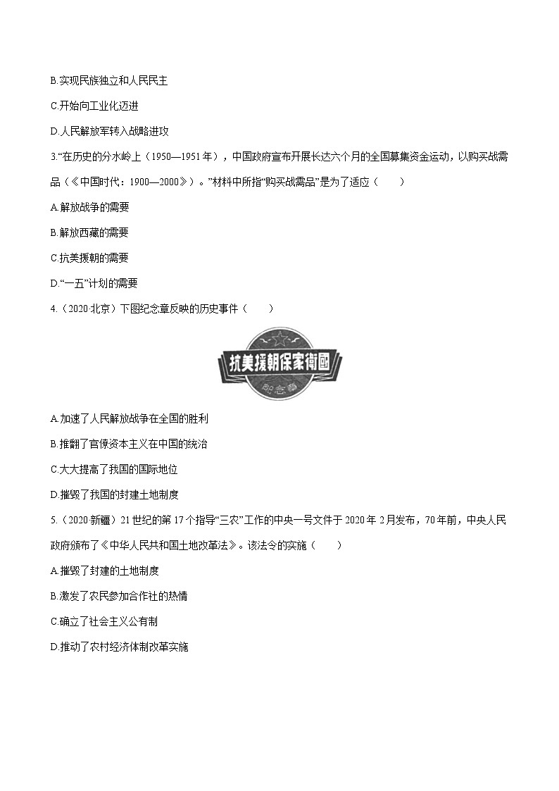 2022届初中历史一轮复习 课时作业16　中华人民共和国的成立和巩固 习题第2页
