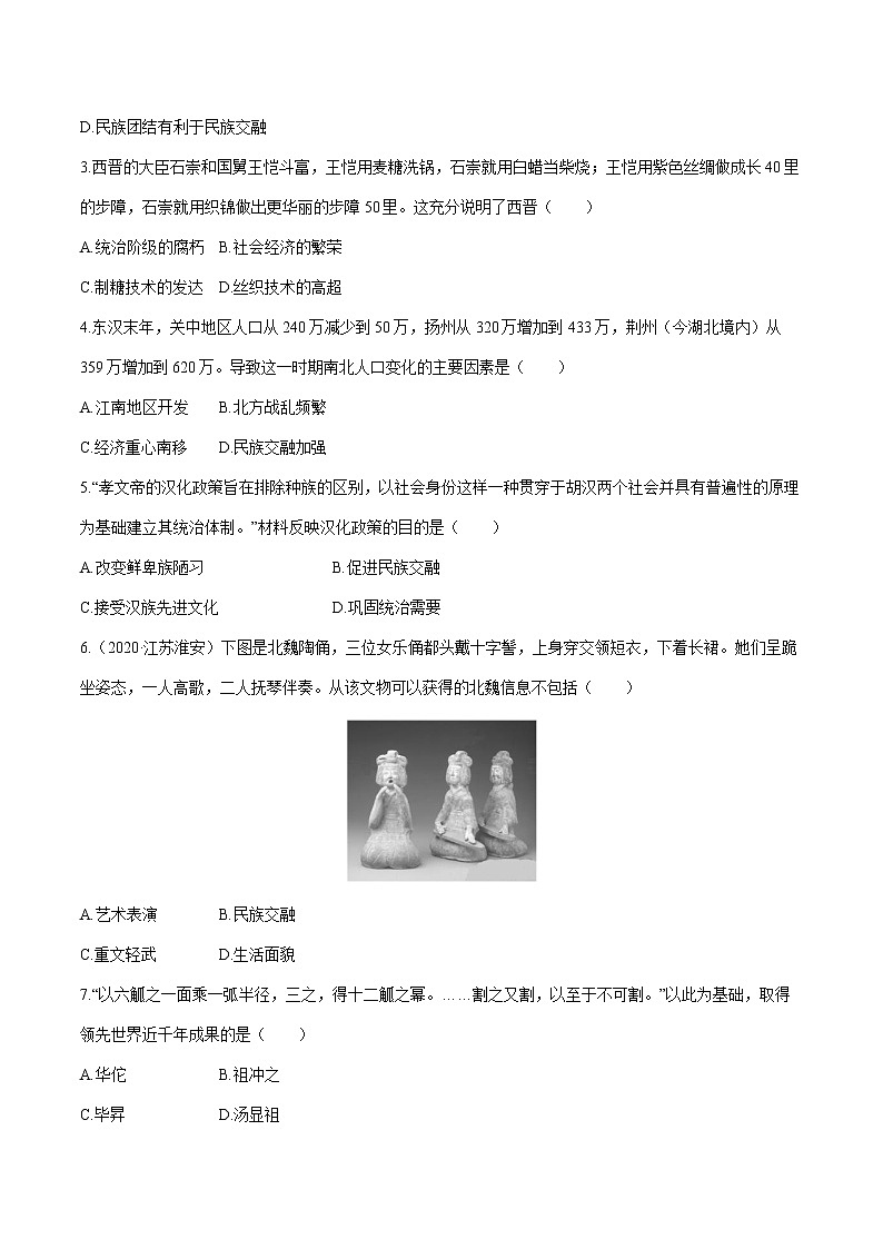 2022届初中历史一轮复习 课时作业4　三国两晋南北朝时期 政权分立与民族交融 习题第2页