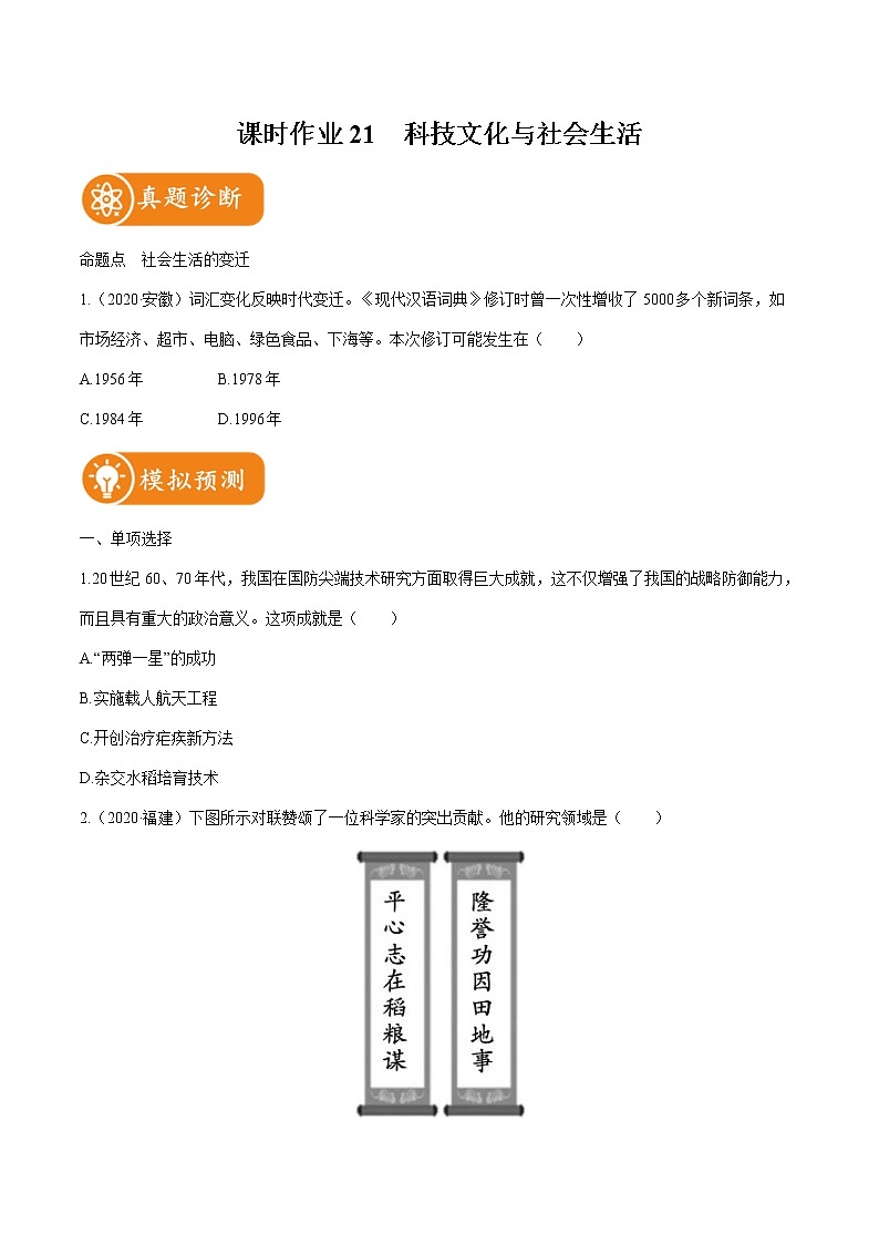 2022届初中历史一轮复习 课时作业21　科技文化与社会生活 习题第1页