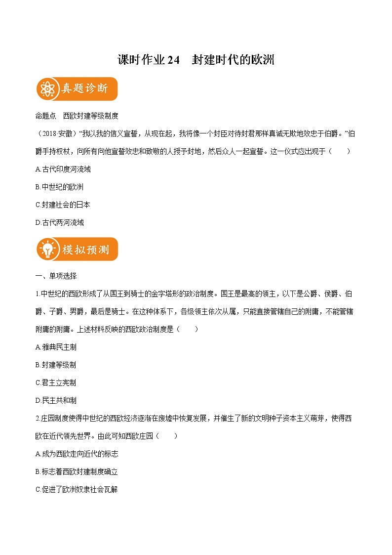 2022届初中历史一轮复习 课时作业24　封建时代的欧洲 习题第1页