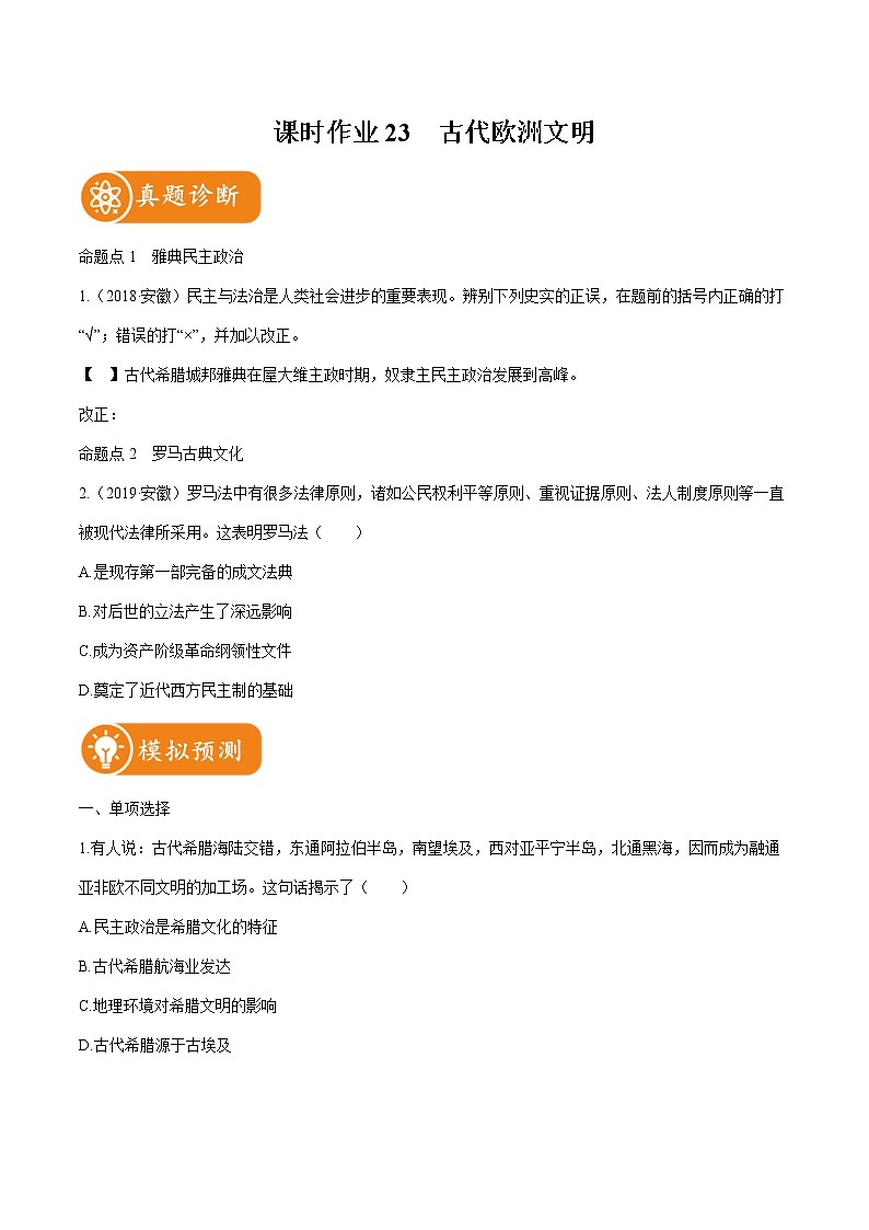 2022届初中历史一轮复习 课时作业23　古代欧洲文明 习题01