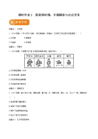 2022届初中历史一轮复习 课时作业2　夏商周时期 早期国家与社会变革 习题