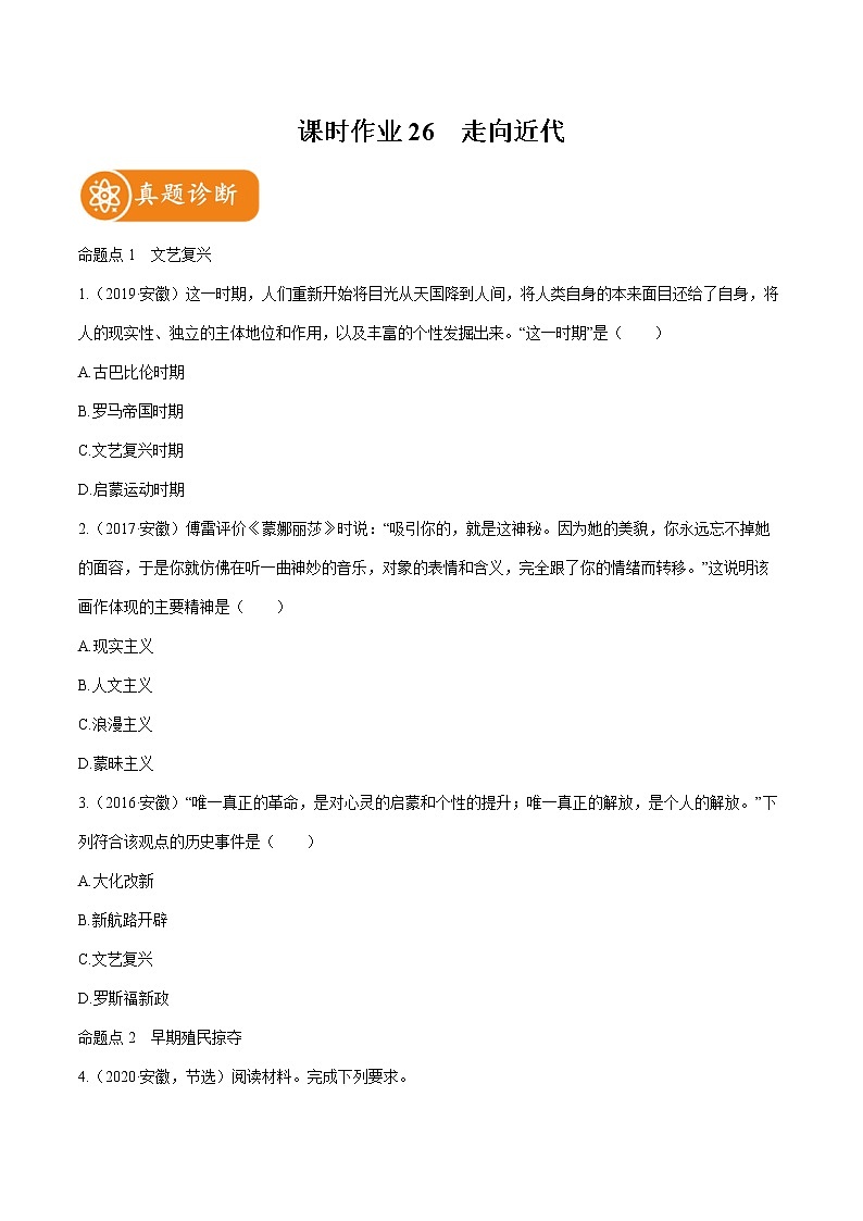 2022届初中历史一轮复习 课时作业26　走向近代 习题第1页