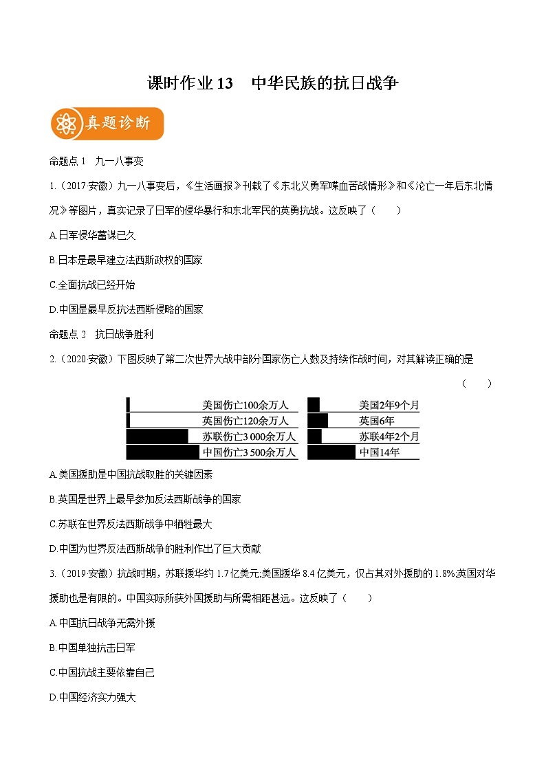 2022届初中历史一轮复习 课时作业13　中华民族的抗日战争 习题第1页