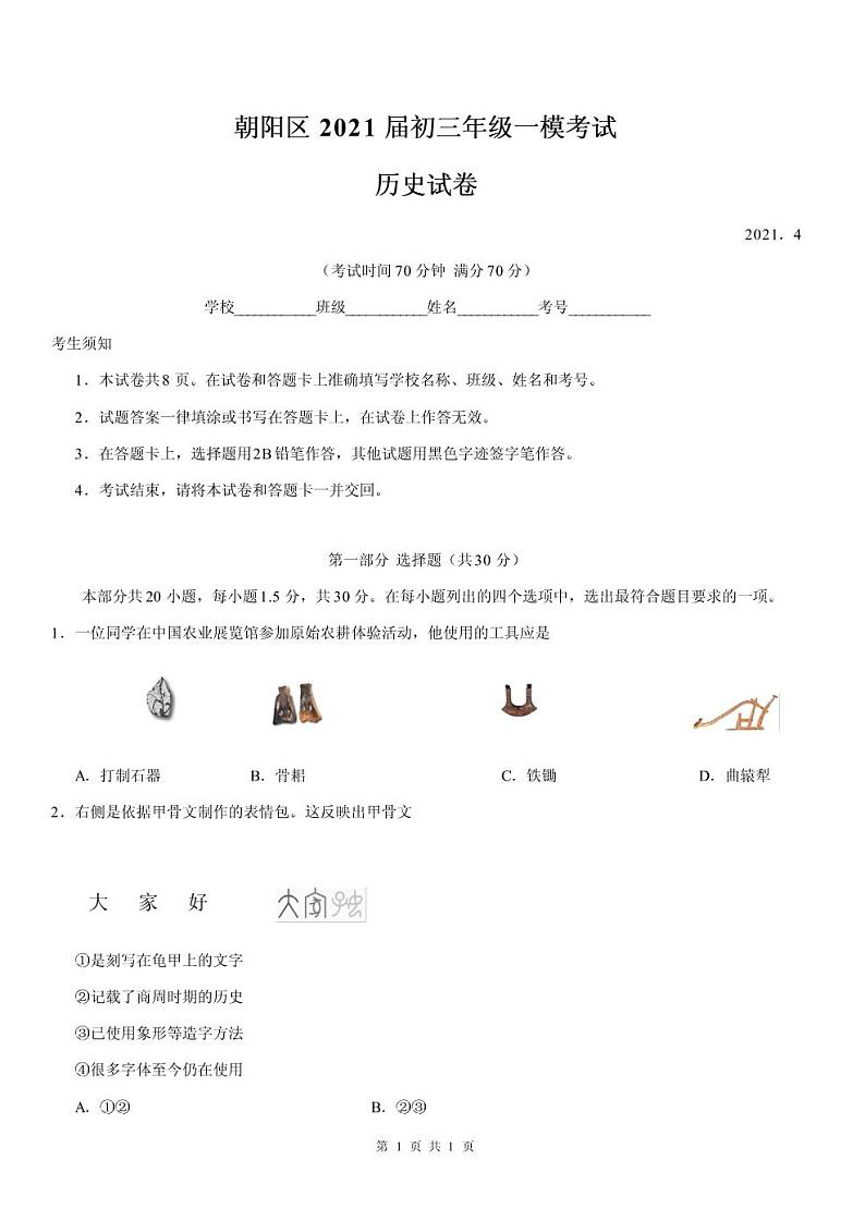 2021北京市朝阳区初三一模历史试卷及答案01