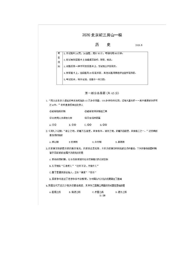 2020北京市房山区初三一模历史试卷及答案第1页