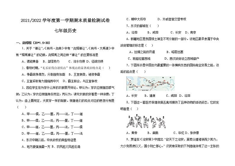 甘肃省武威市凉州区2021-2022学年七年级上学期期末考试历史试题（word版 含答案）01