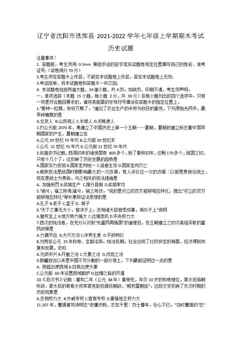 辽宁省沈阳市法库县2021-2022学年部编版七年级上学期期末考试历史试题（word版 含答案）01