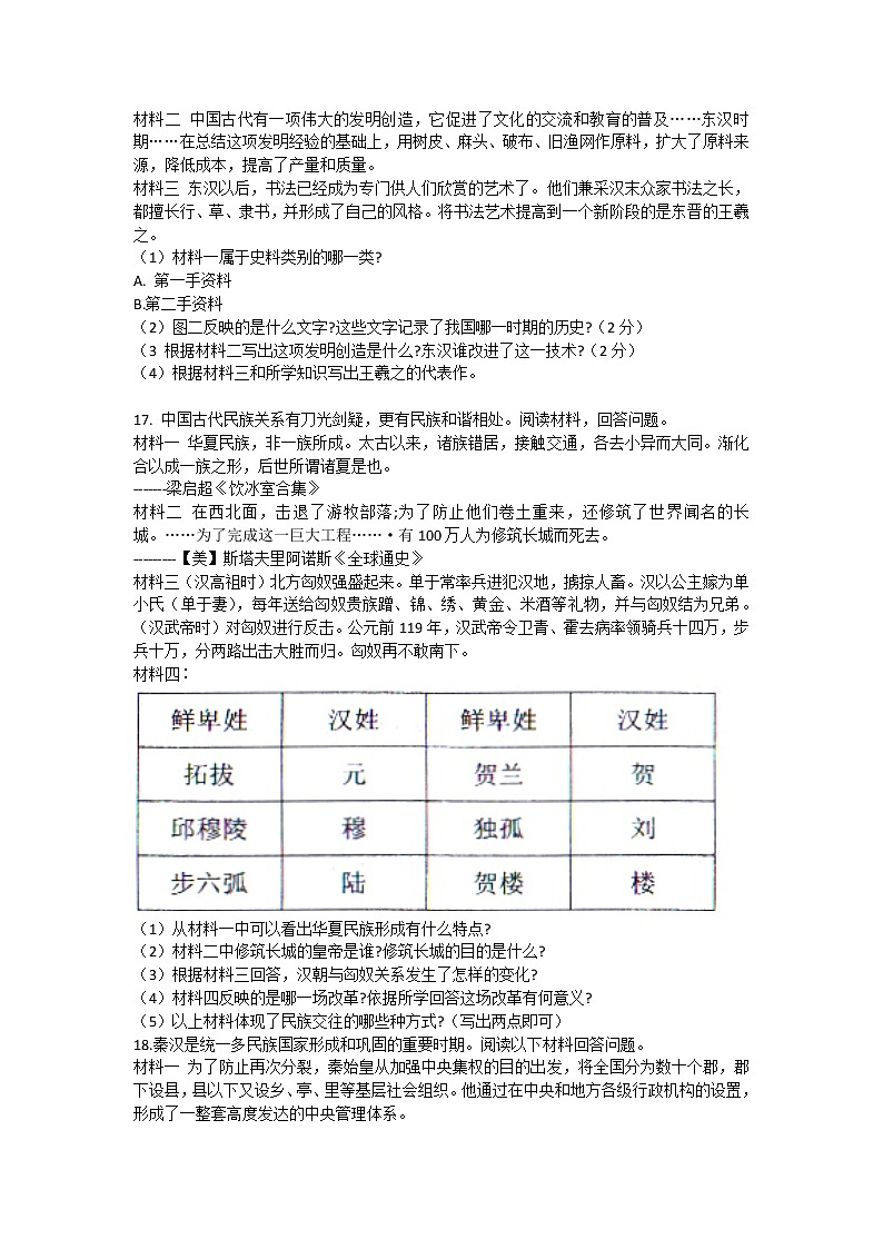 辽宁省沈阳市法库县2021-2022学年部编版七年级上学期期末考试历史试题（word版 含答案）03