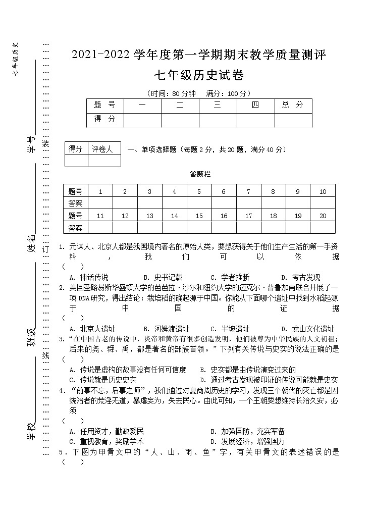 安徽省芜湖市市区2021-2022学年七年级上学期期末教学质量测评历史试题（word版 含答案）01