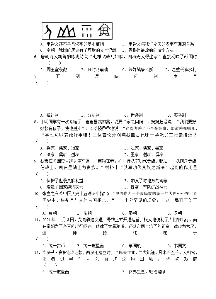安徽省芜湖市市区2021-2022学年七年级上学期期末教学质量测评历史试题（word版 含答案）02
