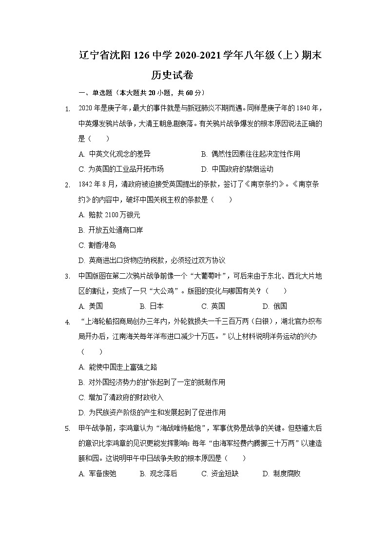 辽宁省沈阳第一二六中学2020-2021学年八年级上学期期末历史试卷（word版 含答案）01