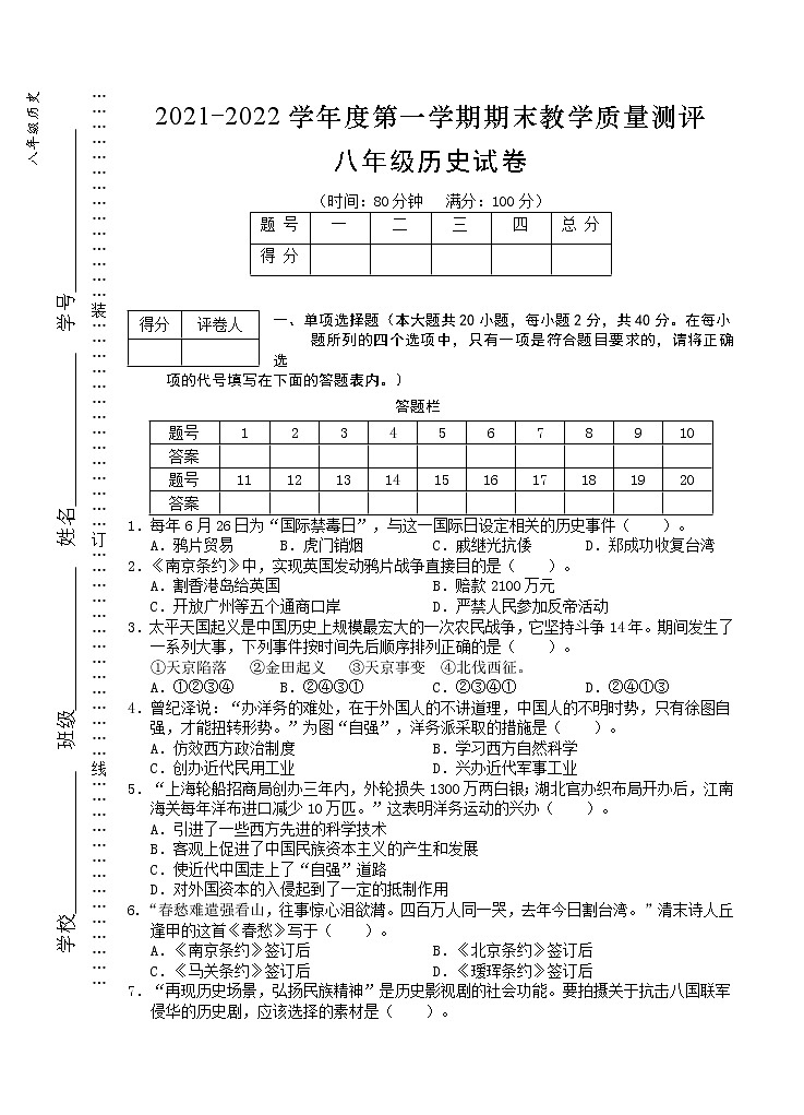 安徽省芜湖市市区2021-2022学年八年级上学期期末教学质量测评历史试题（word版 含答案）第1页