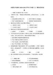 内蒙古乌海市2020-2021学年八年级上学期期末历史试卷（word版 含答案）