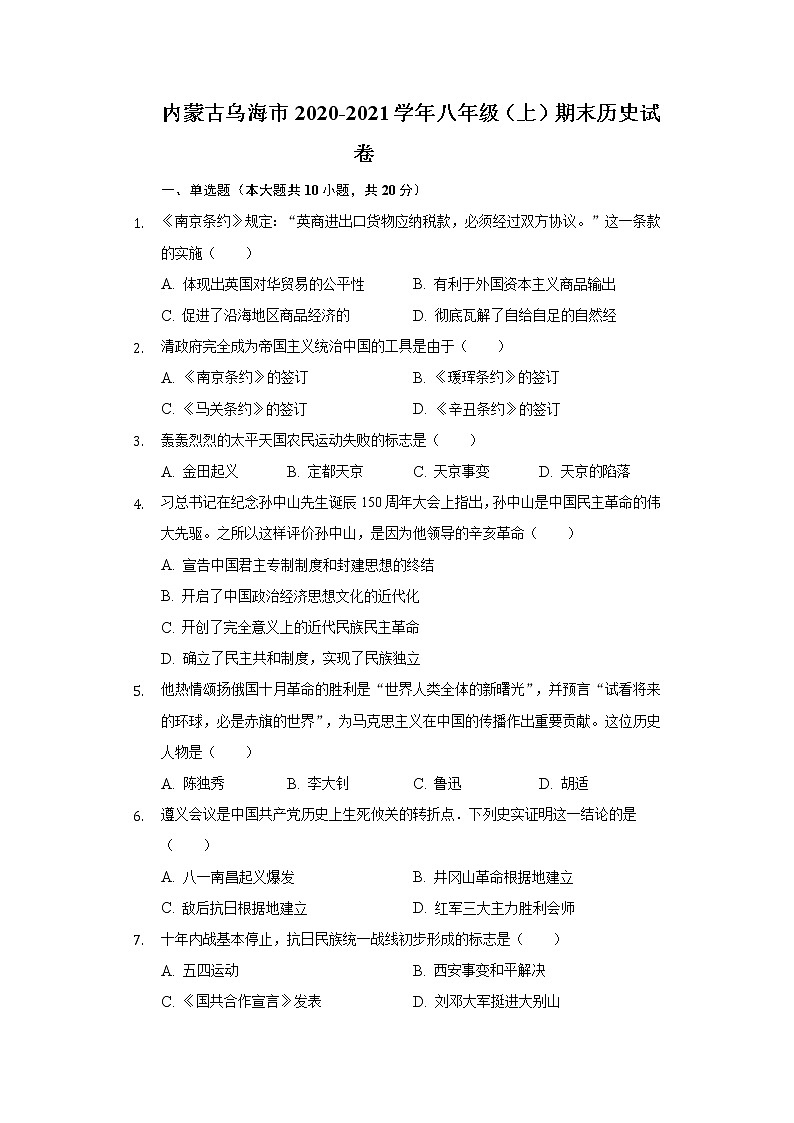 内蒙古乌海市2020-2021学年八年级上学期期末历史试卷（word版 含答案）第1页
