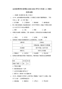 山东省菏泽市东明县2020-2021学年八年级上学期期末历史试卷（word版 含答案）