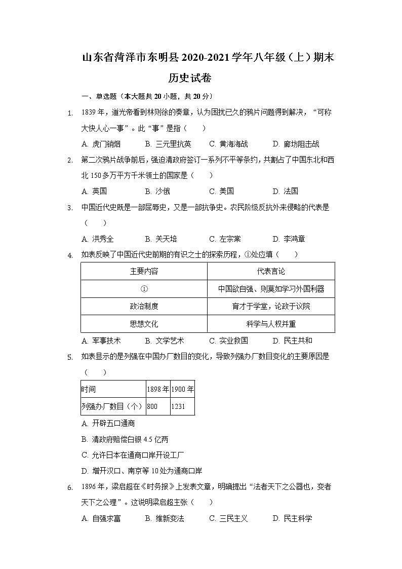 山东省菏泽市东明县2020-2021学年八年级上学期期末历史试卷（word版 含答案）01