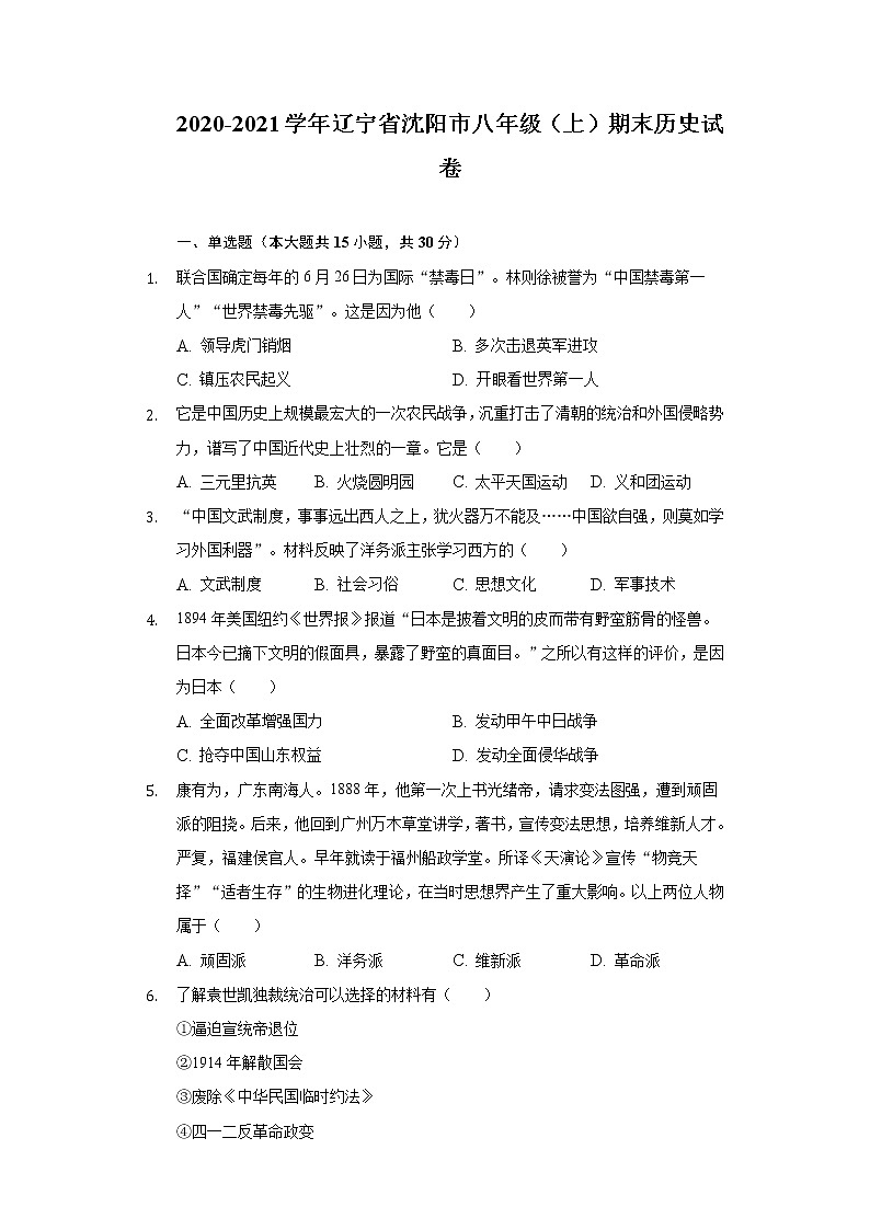 辽宁省沈阳市2020-2021学年部编版八年级上学期期末历史试卷（word版 含答案）01