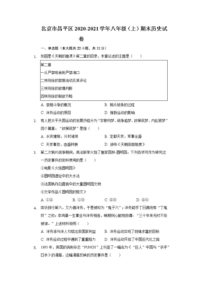 北京市昌平区2020-2021学年八年级上学期期末历史试卷（word版 含答案）第1页